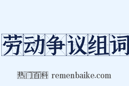 劳动争议组词是什么意思的图片